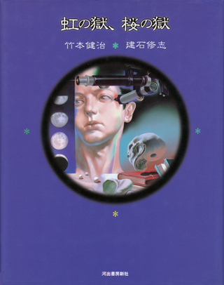 画像1: 【虹の獄、桜の獄】　竹本建治／建石修志