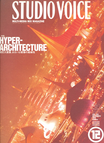 画像1: 【STUDIO VOICE HYPER-ARCHITECTURE  1999/12号】