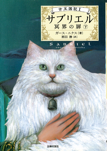 画像1: 【古王国記　サブリエル〜冥界の扉　下】　ガース・ニクス 