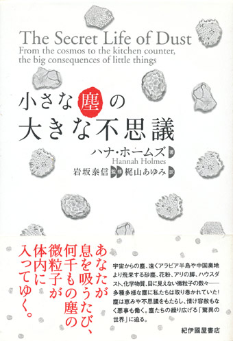 画像1: 【小さな塵の大きな不思議】　ハナ・ホームズ