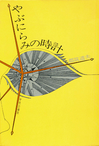 画像1: 【やぶにらみの時計】　都筑道夫