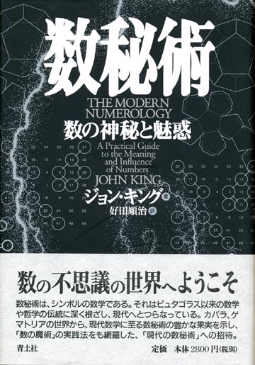 画像1: 【数秘術　数の神秘と魅惑】　ジョン・キング