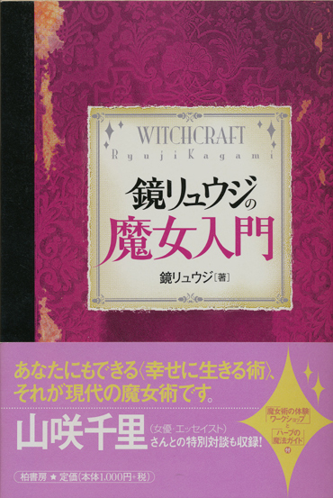 画像1: 【鏡リュウジの魔女入門】　鏡リュウジ