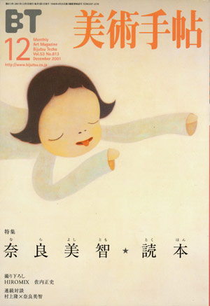 画像1: 【美術手帳　奈良美智　読本】2001年12月号