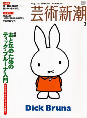 画像1: 【芸術新潮　おとなのためのディック・ブルーナ入門】　2004/3号