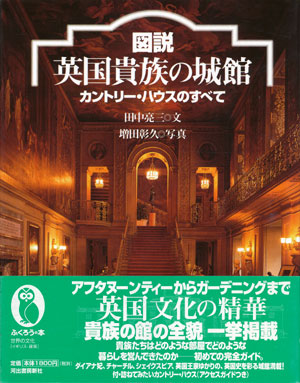 画像1: 【図説　英国貴族の城館―カントリー・ハウスのすべて】