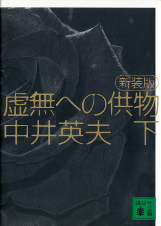 画像: 【虚無への供物　新装版】上下巻セット　中井英夫（塔晶夫）