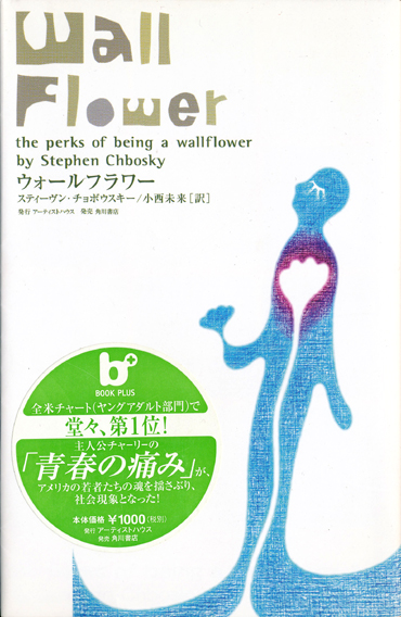 画像1: 【ウォールフラワー】　スティーヴン・チョボウスキー