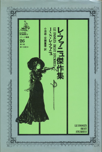 画像1: 【ゴシック叢書第２期２６巻　レ・ファニュ傑作集】　Ｊ・Ｓ・レ・ファニュ