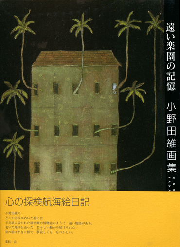 画像1: 【遠い楽園の記憶　小野田維画集】（サイン本）　小野田維