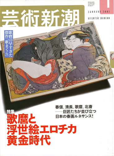 画像1: 【芸術新潮　歌麿と浮世絵エロチカ黄金時代】　2003/1号