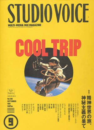 画像1: 【STUDIO VOICE COOL TRIP 精神世界の旅、神秘主義の果て  1991/9号】