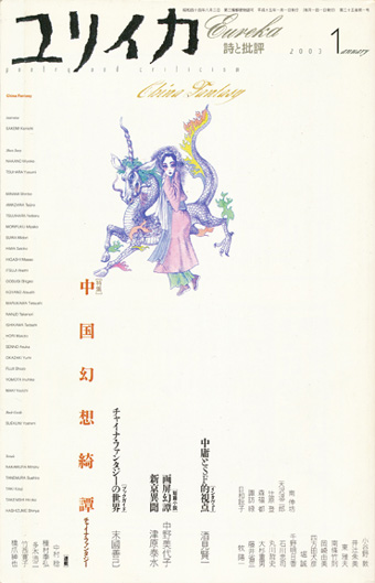 画像1: 【ユリイカ　中国幻想綺譚/チャイナ・ファンタジー】２００３年１月号