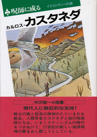 画像1: 【呪師に成る イクストランへの旅】カルロス・カスタネダ