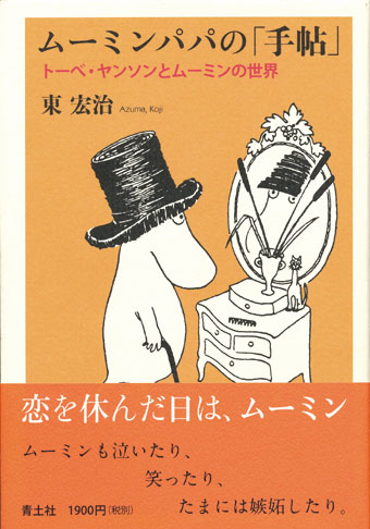 画像1: 【ムーミンパパの「手帖」 トーベ・ヤンソンとムーミンの世界】東宏治