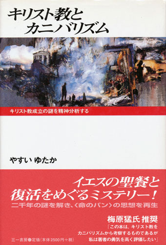 画像1: 【キリスト教とカニバリズム キリスト教成立の謎を精神分析する】やすいゆたか