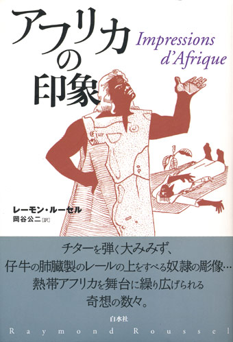 アフリカの印象 レーモン ルーセル 享楽堂