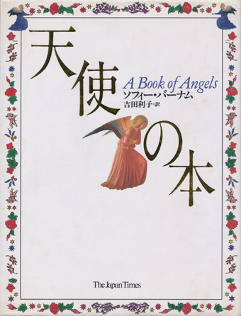 画像1: 【天使の本】ソフィー・バーナム