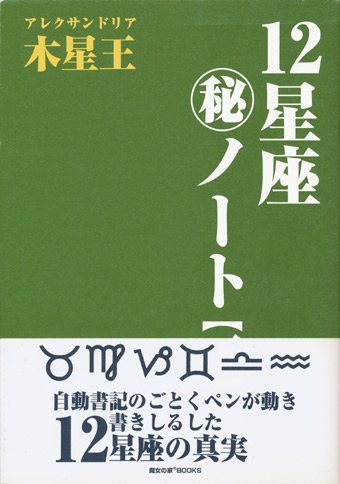 画像: 【１２星座㊙ノート　上・下巻2冊】アレクサンドリア木星王