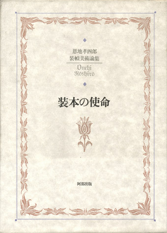 画像1: 【装本の使命 恩地孝四郎装幀美術論集】恩地孝四郎