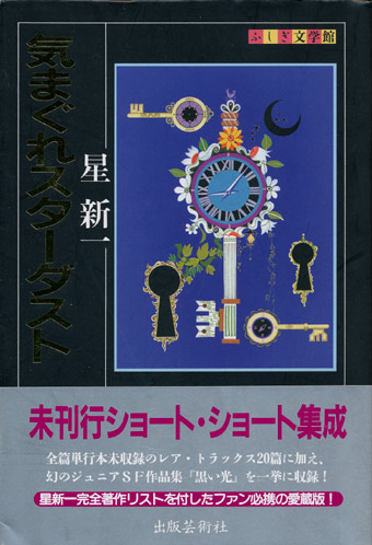 画像1: 【気まぐれスターダスト ふしぎ文学館】星新一