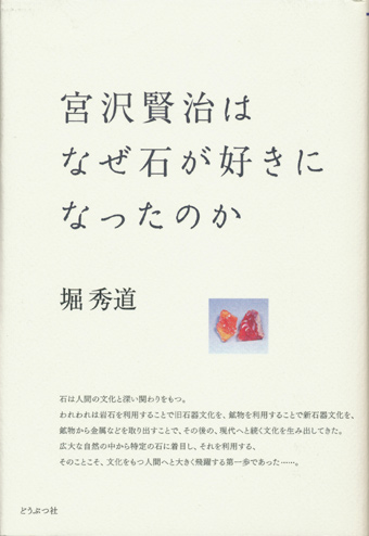 画像1: 【宮沢賢治はなぜ石が好きになったのか】堀秀道