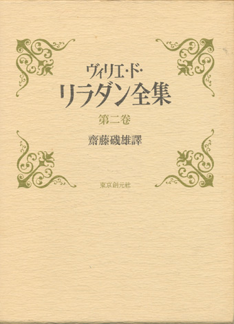 画像1: 【ヴィリエ・ド・リラダン全集 第二巻 未来のイヴ他】