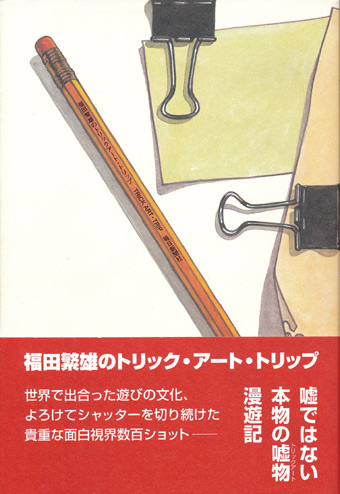 画像1: 【福田繁雄のトリック・アート・トリップ】福田繁雄