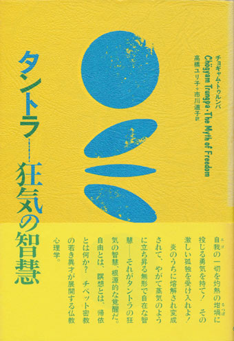 画像1: 【タントラ 狂気の智慧】チョギャム・トゥルンパ