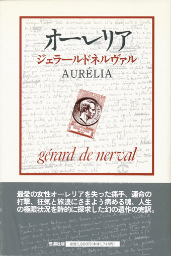 画像1: 【オーレリア 夢と生】ジェラール・ド・ネルヴァル