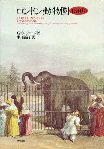 画像1: 【ロンドン動物園150年】G・ヴェヴァーズ