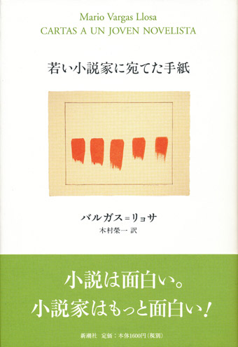 画像1: 【若い小説家に宛てた手紙】バルガス＝リョサ