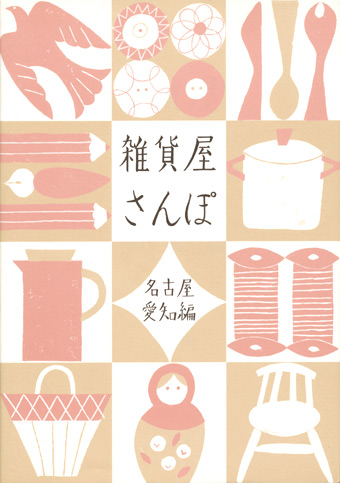 画像1: 【雑貨屋さんぽ 名古屋・愛知編】