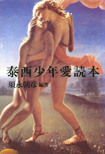 画像1: 【泰西少年愛読本】須永朝彦編著