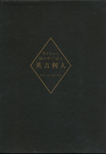 画像1: 【閉ざされた城の中で語る英吉利人】ピエール・モリオン