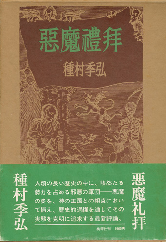 画像1: 【惡魔禮拜】種村季弘