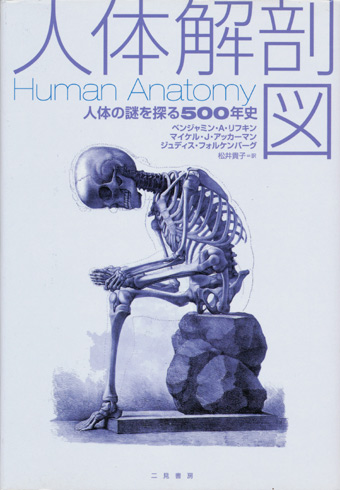 画像1: 【人体解剖図 人体の謎を探る500年史】