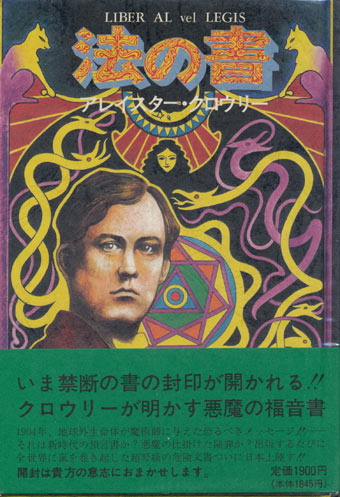 画像1: 【法の書】アレイスター・クロウリー