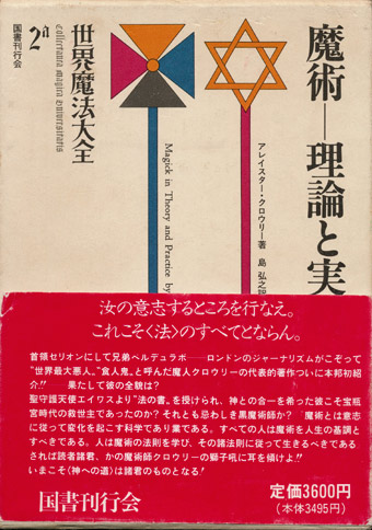 画像1: 【世界魔法大全2a　魔術―理論と実践（上）】アレイスター・クロウリー