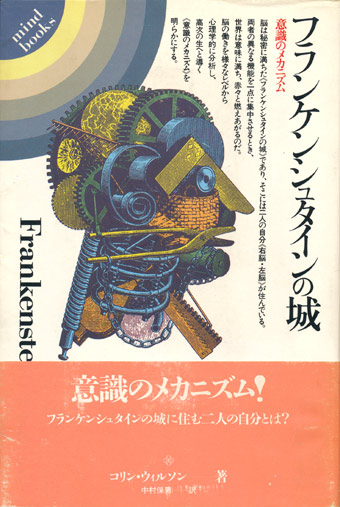 画像1: 【フランケンシュタインの城―意識のメカニズム】コリン・ウィルソン