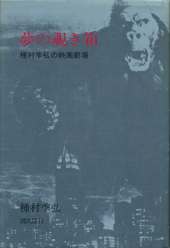 画像1: 【夢の覗き箱 種村季弘の映画劇場】種村季弘