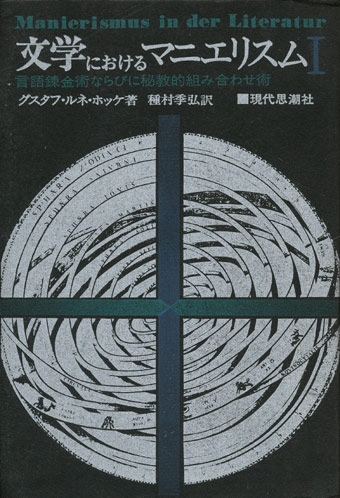 画像1: 【文学におけるマニエリスム―言語錬金術ならびに秘教的組み合わせ術―1・２巻揃】グスタフ・ルネ・ホッケ