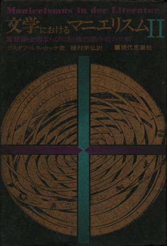 画像: 【文学におけるマニエリスム―言語錬金術ならびに秘教的組み合わせ術―1・２巻揃】グスタフ・ルネ・ホッケ