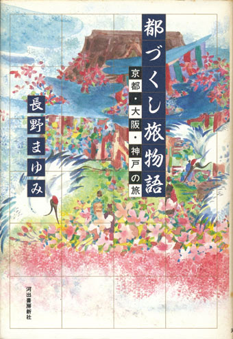 画像1: 【都づくし旅物語 京都・大阪・神戸の旅】長野まゆみ