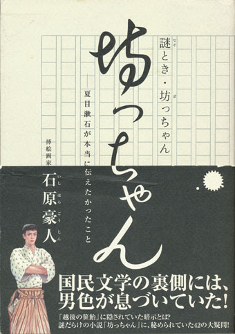 画像1: 【謎とき・坊ちゃん―夏目漱石が本当に伝えたかったこと】石原豪人