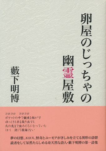 画像1: 【卵屋のじっちゃの幽霊屋敷】新品 藪下明博