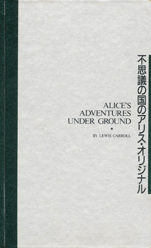 画像: 【不思議の国のアリス・オリジナル】ルイス・キャロル