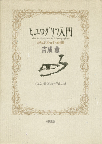 画像1: 【ヒエログリフ入門 古代エジプト文字への招待】吉成薫