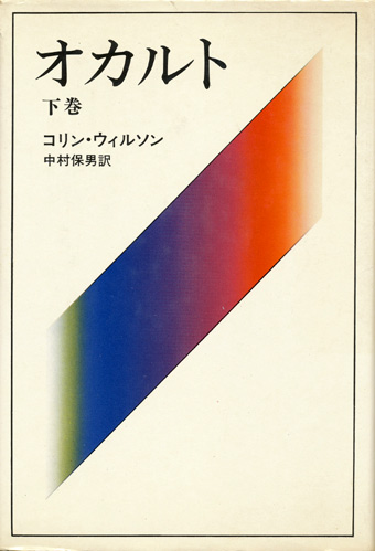 画像: 【オカルト　上・下2冊揃】コリン・ウィルソン