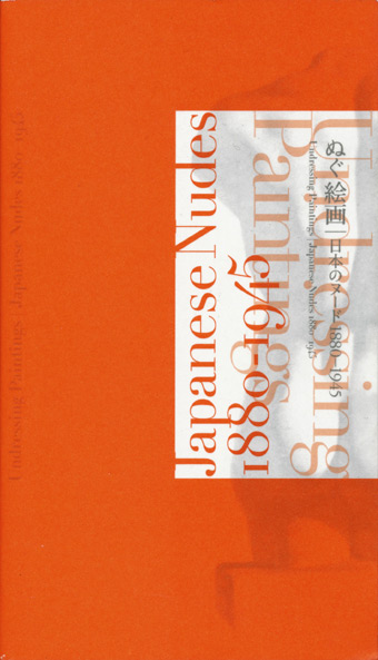 画像1: 【ぬぐ絵画｜日本のヌード1880-1945】カタログ・図録